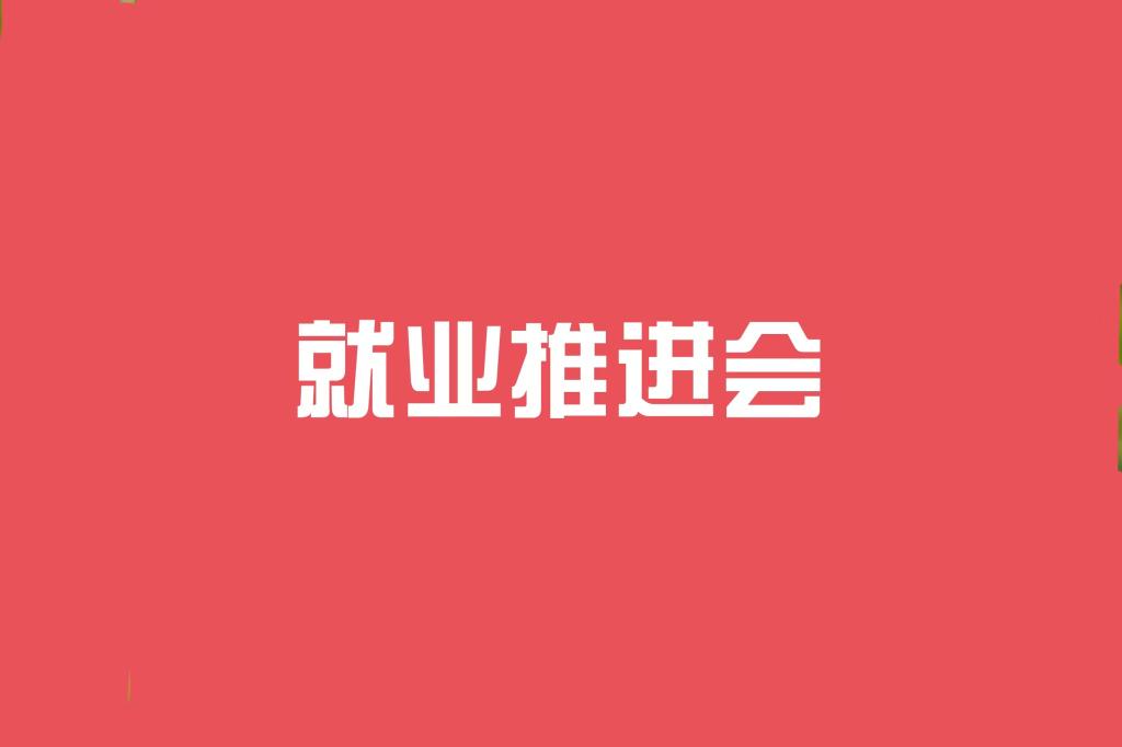 伟德国际1946召开2025届毕业生就业工作推进会